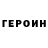 ГЕРОИН гречка Lola Inamova